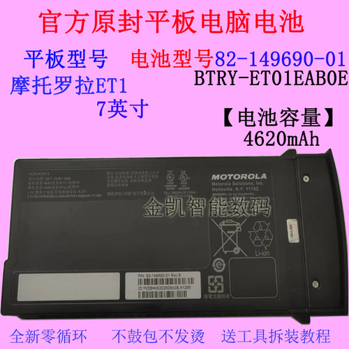 MotoET1平板电池82-149690-01
