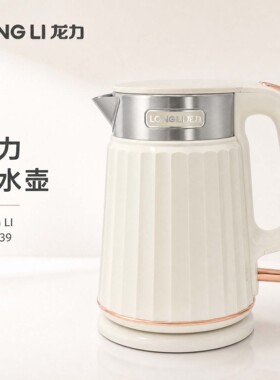 龙力316不锈钢电热水壶1.3L便携