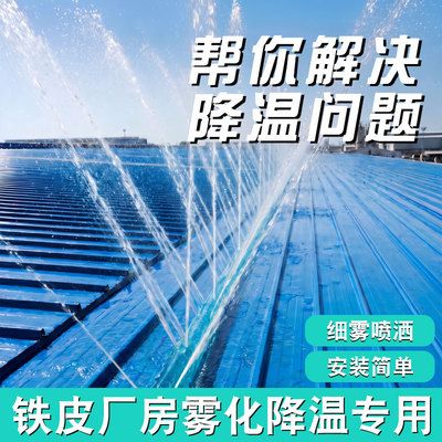 铁皮厂房屋顶喷水降温神器喷灌水带自动洒水喷雾水管房顶喷淋系统