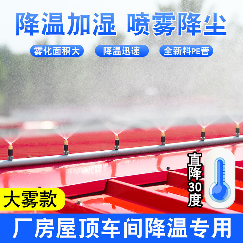 房顶降温神器厂房空调外机喷水喷雾器雾化喷淋系统室外大雾量喷头