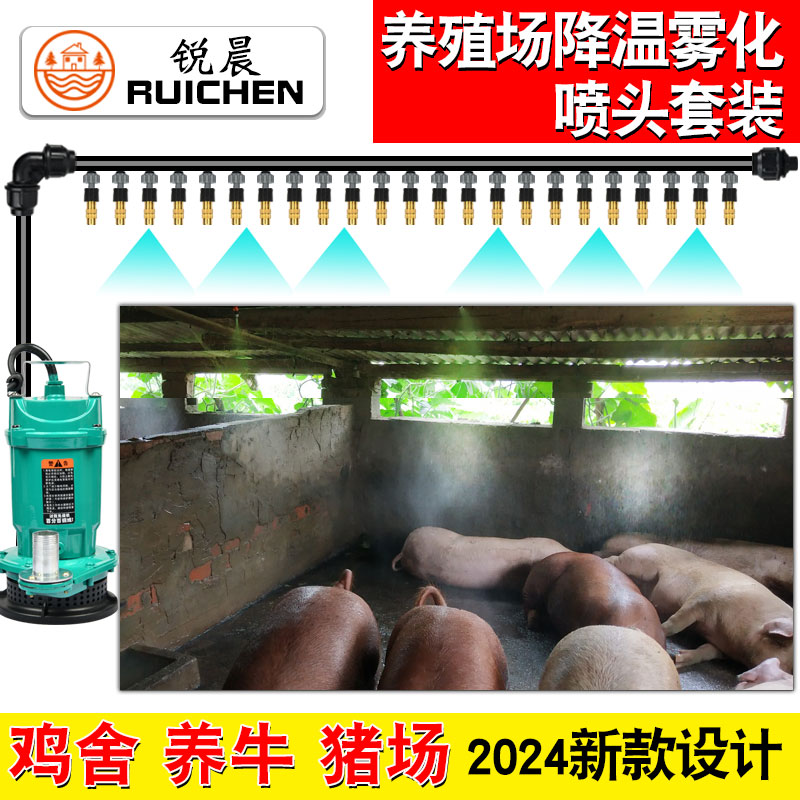 锐晨养殖场降温系统牛舍猪圈喷头