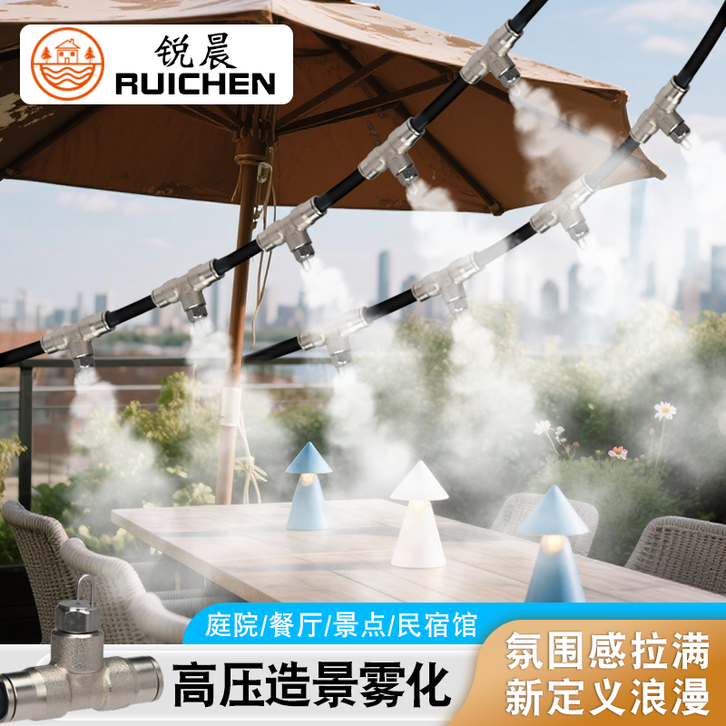 餐饮休闲娱乐民宿造景降温雾森系统喷淋喷雾高压冷雾定时雾化加湿