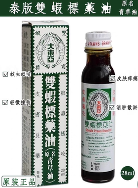 东南亚双虾油青草油新加坡青草油蚊虫叮咬消包泰国原装进口正品