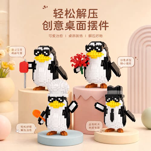 乐柏裕高雅人士企鹅微颗粒积木