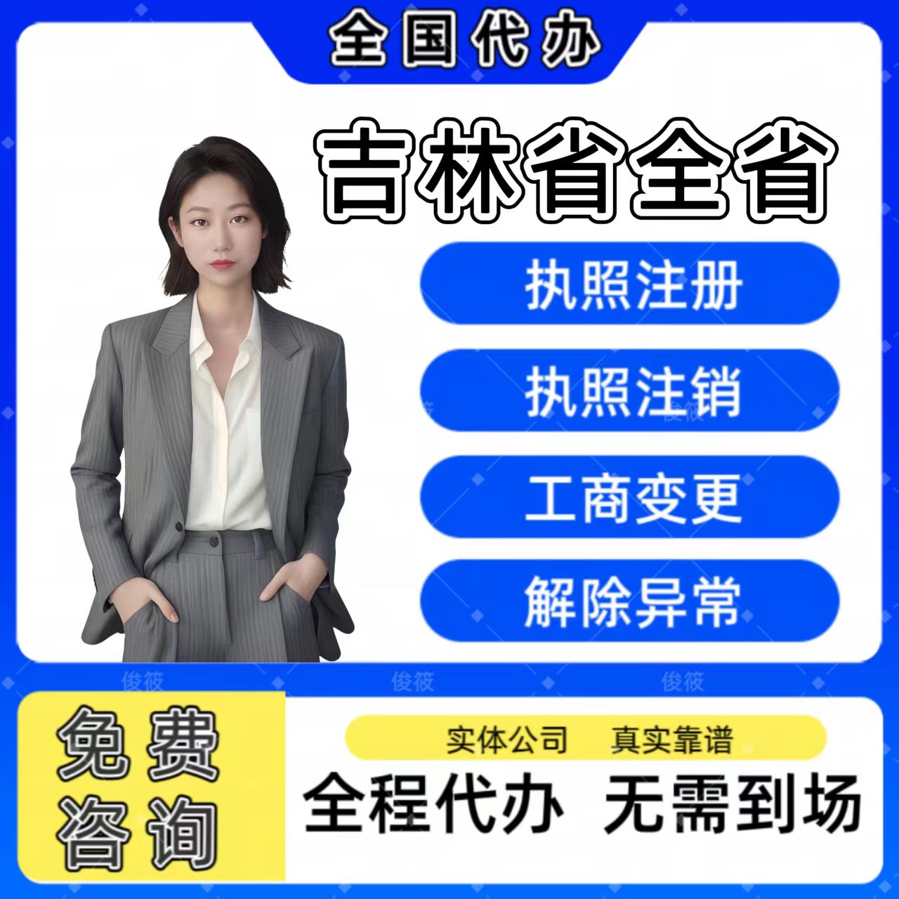 吉林长春公司注销个体营业执照办理股权异常工商注册变更年报年审