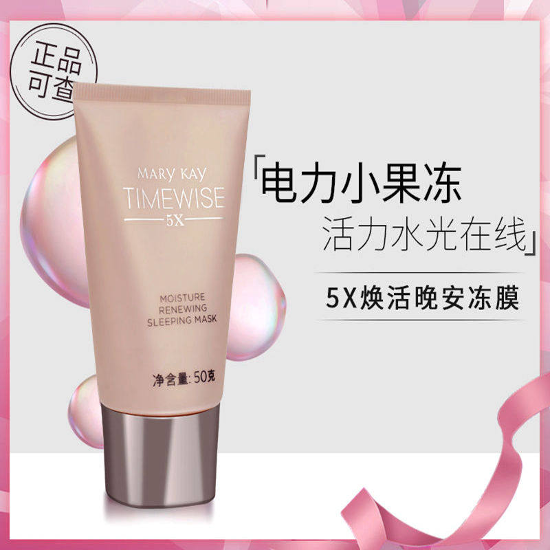 玫琳凯正品5X幻时柔润焕活晚安冻膜睡眠面膜免洗修复提拉紧致保湿