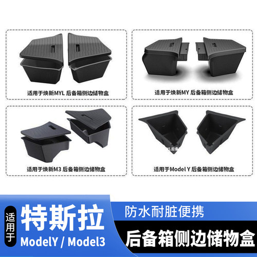 适用焕新Modely/3YL特斯拉后备箱两侧储物盒耐磨防置物收纳盒