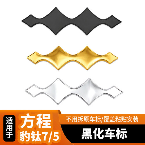 适用于比亚迪方程豹钛7豹5掐丝珐琅车标底座无损安装改装覆盖安装