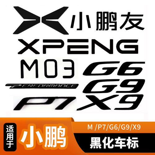适用小鹏汽车M03/P5/P7+/G6/G9/X9黑色车标外观黑化黑标金属覆盖