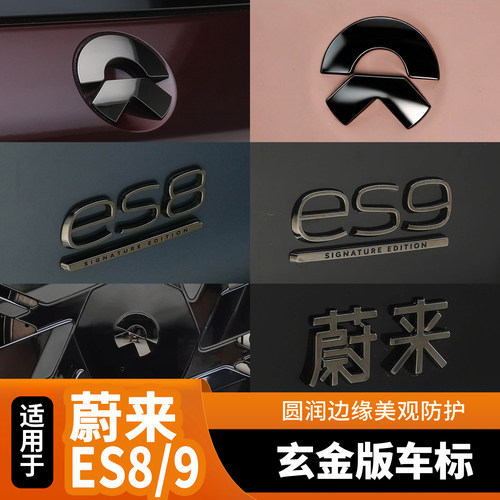 适用于蔚来26新款ES8/ES9玄金版机覆盖后尾标方向盘轮毂签名条标