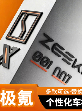 适用极氪0017X车标改装哑光金属汽车贴极氪运动风格个性车贴