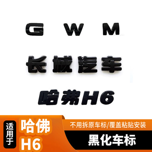 适用26款哈佛H6L覆盖式金属后门黑化车标GWM金属黑武士黑化车尾标
