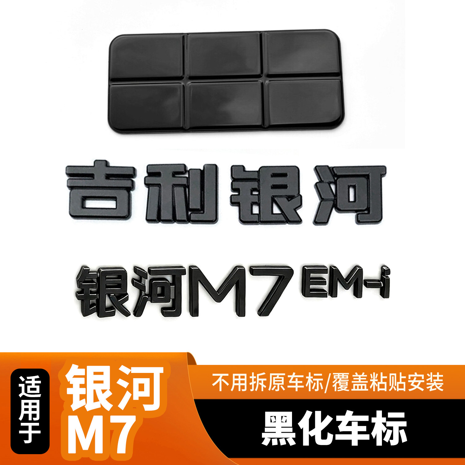 适用于吉利银河M7车标黑化金属汽车车标