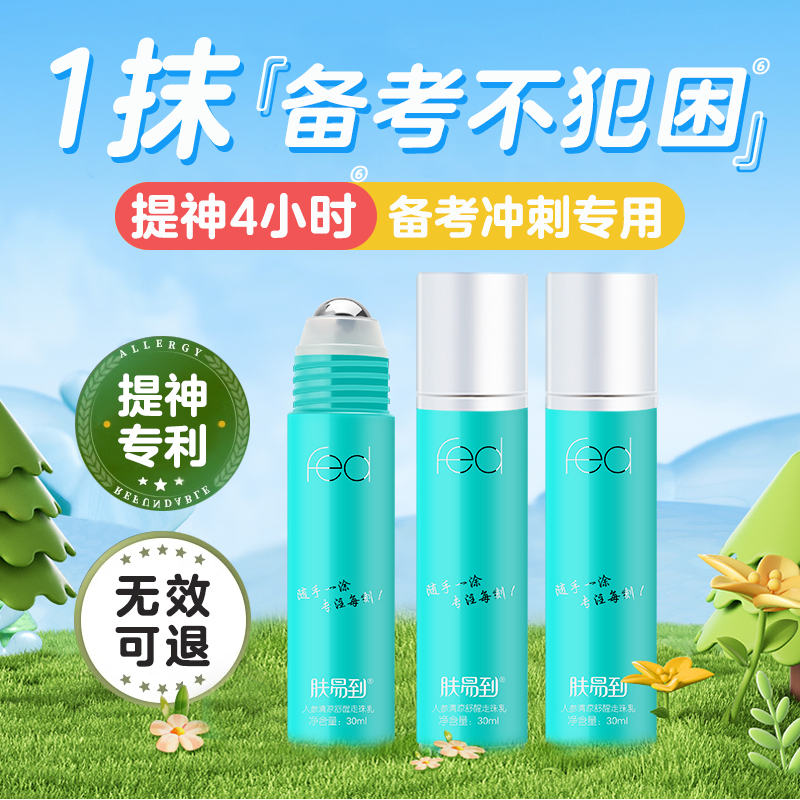 肤易到学生备考犯困提神神器