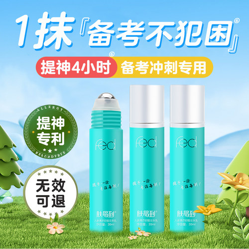 肤易到学生备考犯困提神神器