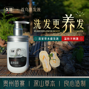 久苗洗发水植物萃取盛发液石斛首乌侧柏叶墨旱莲养发护发