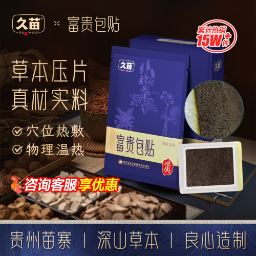 久苗富贵包贴草本萃取热敷发热贴