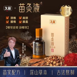 久苗艾灸液颈肩腰腿关节通络露发热滚珠设计按摩穴位涂抹养护