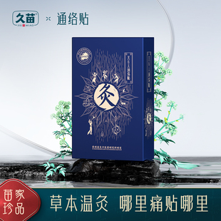 艾六天通络贴颈椎肩颈腰椎膝盖关节部位热敷贴草本艾灸养护贴正品