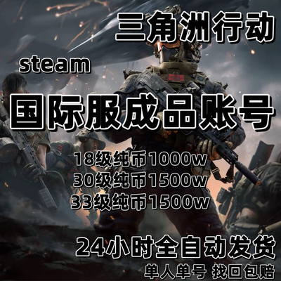 三角洲行动steam国际服成品账号18级 30级 33级纯币等级号 可换绑