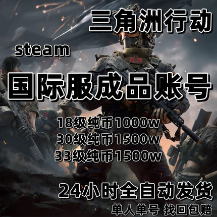 三角洲行动steam国际服成品账号18级 30级 33级纯币等级号 可换绑