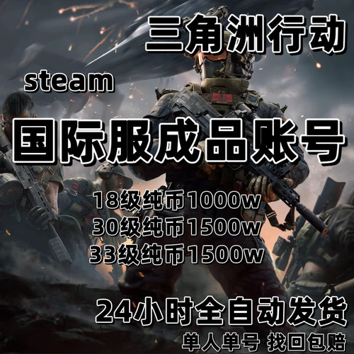 三角洲行动steam国际服成品账号18级 30级 33级纯币等级号 可换绑