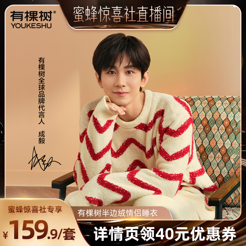 代言人成毅同款有棵树半边绒睡衣