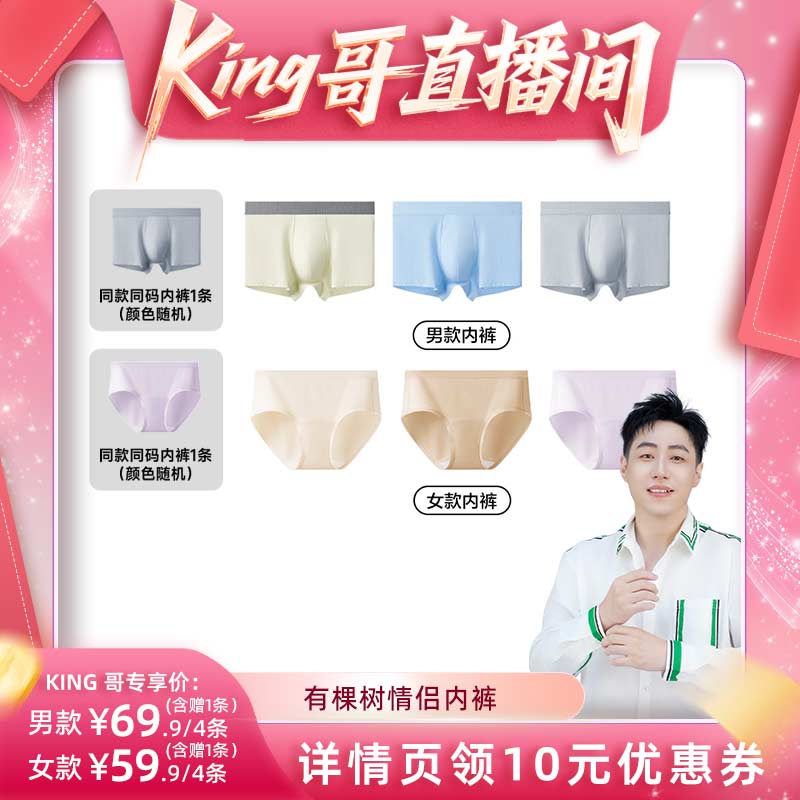 【king哥直播间】有棵树情侣内裤男四角平角裤女加长裆三角裤