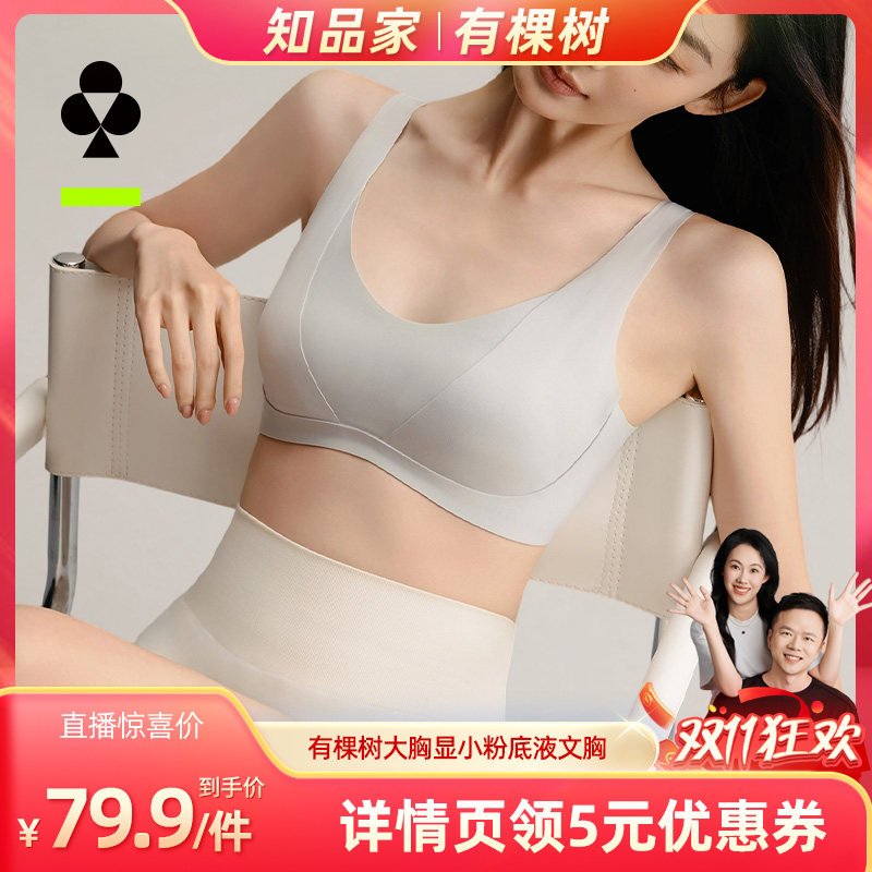 【知品家直播间】大胸显小女无尺码收副乳无痕防下垂粉底液文胸