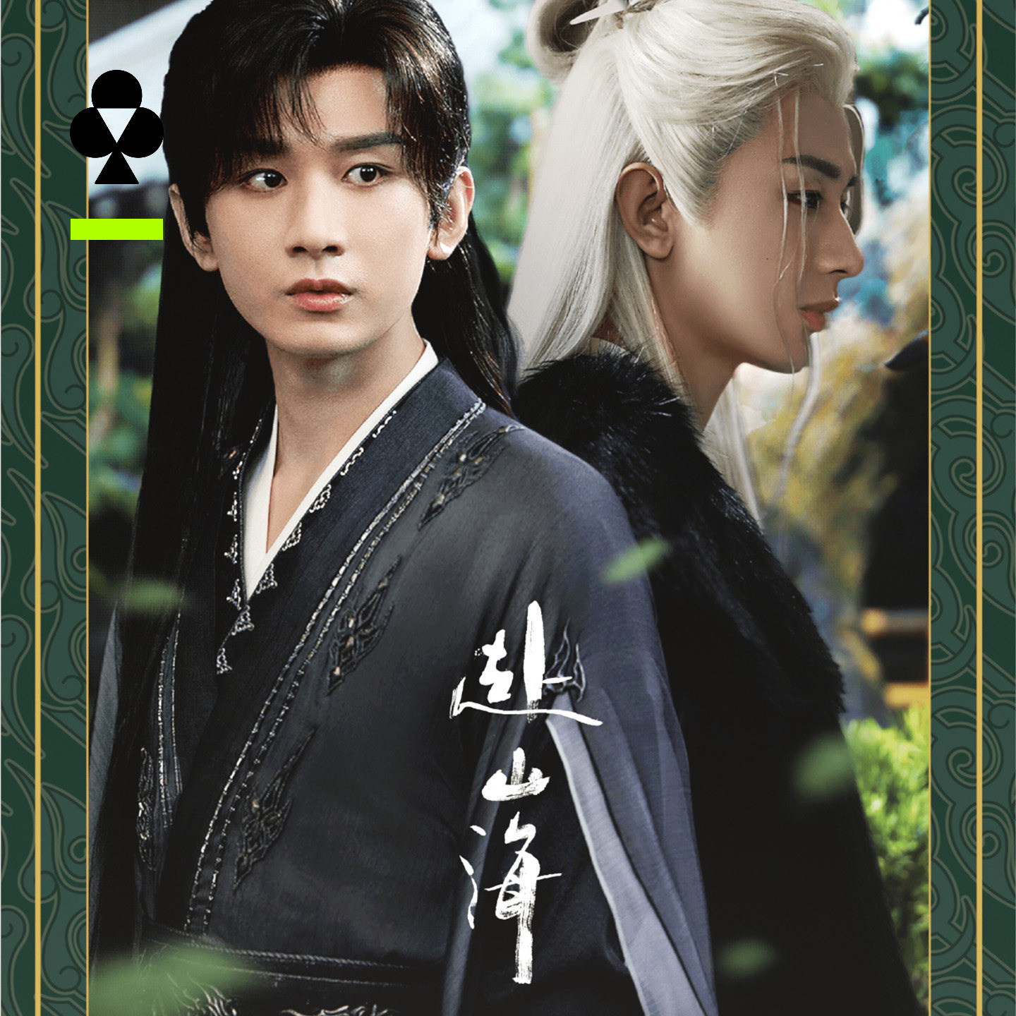 【有棵树 x 赴山海联名礼盒】有棵树情侣睡衣凉感冰丝家居服套装