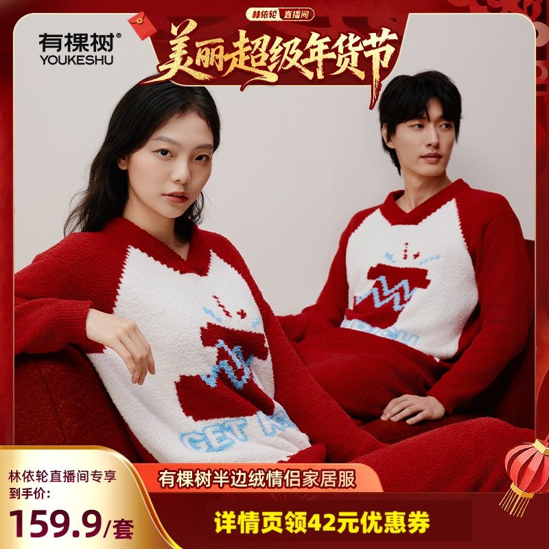 【林依轮直播间】有棵树半边绒加厚睡衣圣诞抗静电情侣家居服,女士内衣/男士内衣/家居服,睡衣/家居服套装,淘宝优惠券,粉丝福利购,淘宝优惠卷