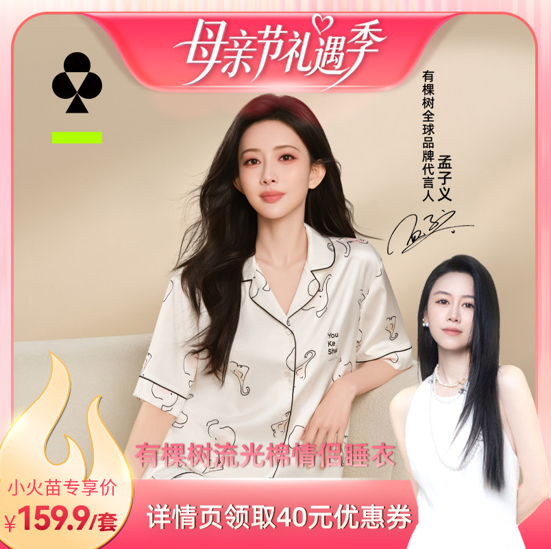 【烈儿宝贝】有棵树流光锦睡衣夏女款冰丝短袖男套装情侣家居服