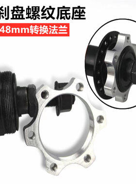 永久碟刹皮底座44mm48mm铝合金