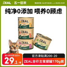 ZEAL全价主食猫罐头170g无谷配方幼成猫湿粮拌饭全阶段适用