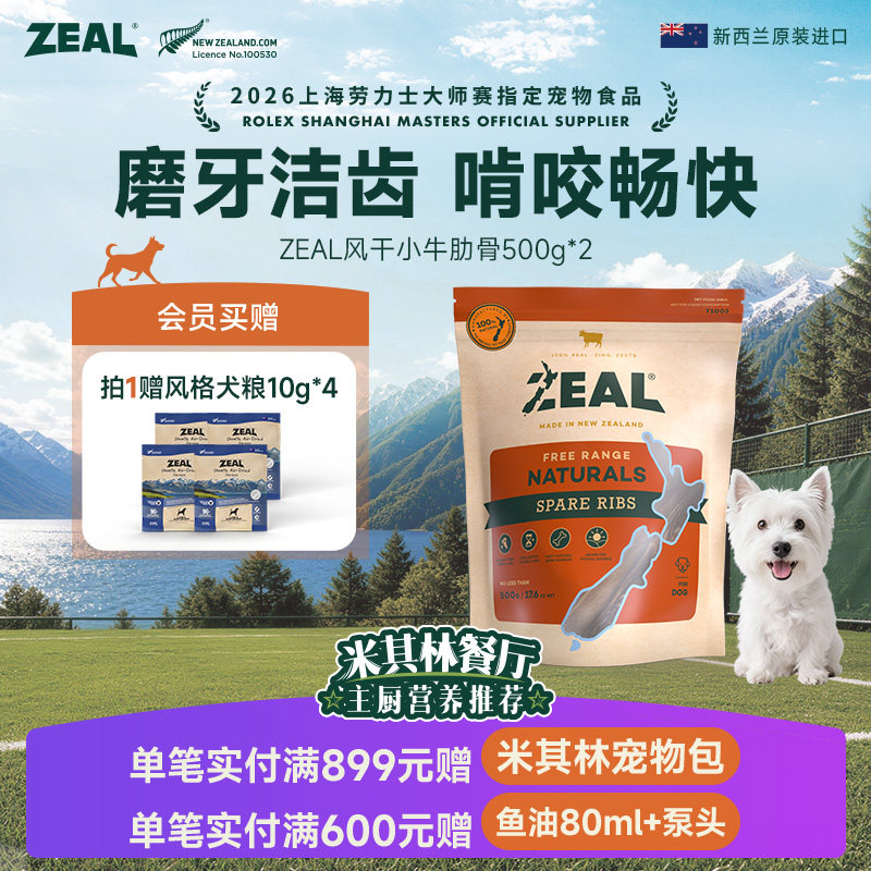 ZEAL犬风干小牛肋骨500g*2 391元 - 86线报
