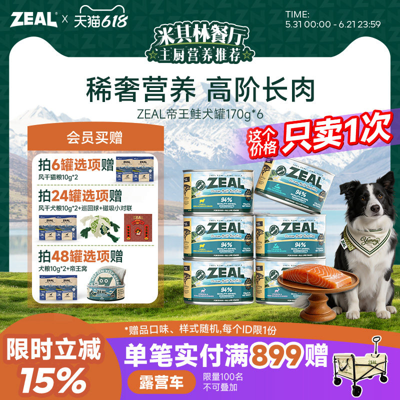 ZEAL新西兰进口狗狗罐头补充营养湿粮拌狗粮增肥帝王鲑犬罐170g*6