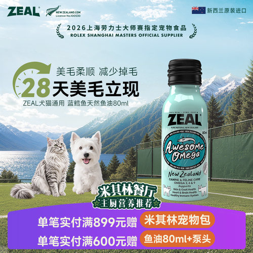 ZEAL宠物鱼油深海蓝鳕鱼天然鱼油