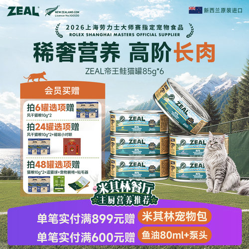 ZEAL真致新西兰帝王鲑猫罐