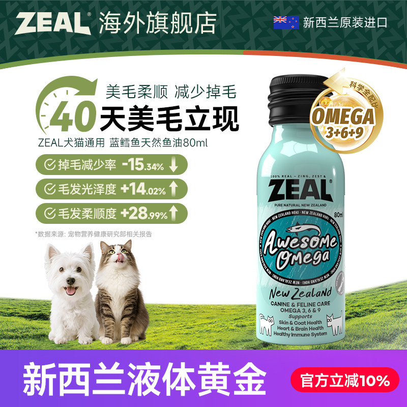 ZEAL新西兰进口宠物鱼油美毛爆毛卵磷脂深海蓝鳕鱼天然鱼油80ml