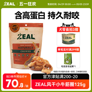 ZEAL新西兰进口风干小牛筋圈牛舌狗零食125g小牛肋骨磨牙健齿500g