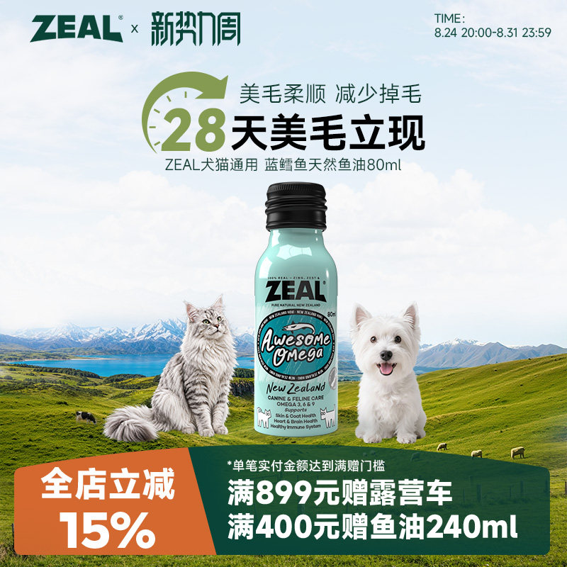 ZEAL宠物美毛鱼油80ml 81元 - 86线报