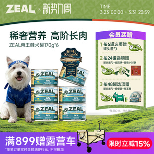 ZEAL新西兰进口狗狗罐头补充营养湿粮拌狗粮增肥帝王鲑犬罐170g