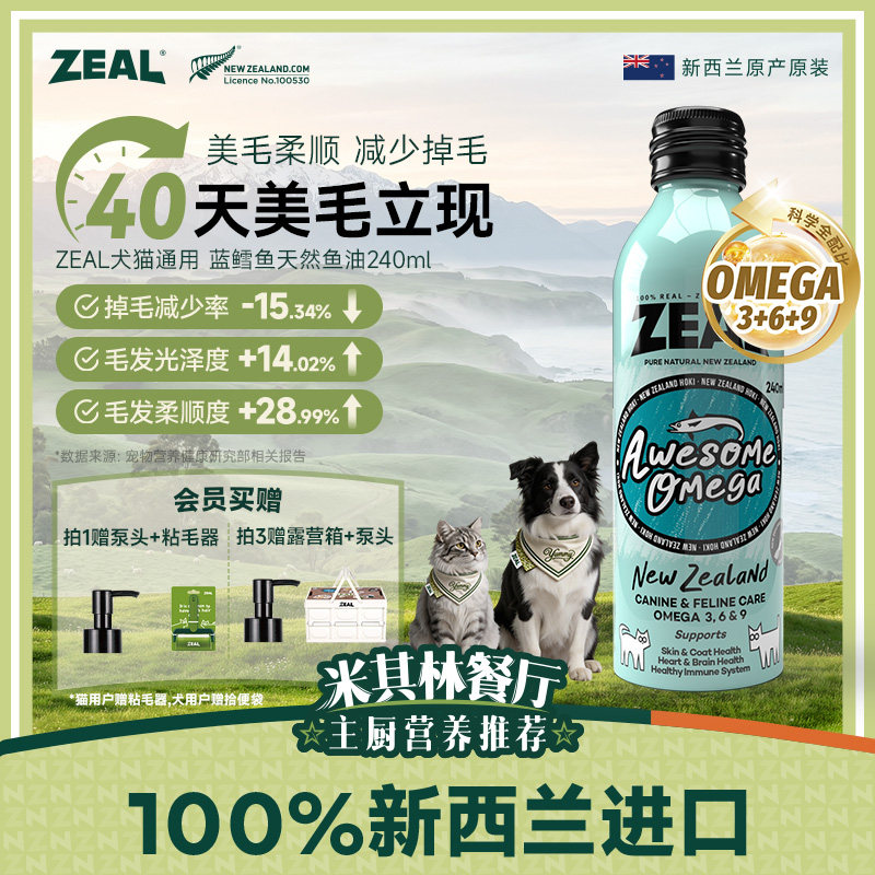 ZEAL宠物美毛鱼油240ml赠泵头粘毛器 175元 - 86线报