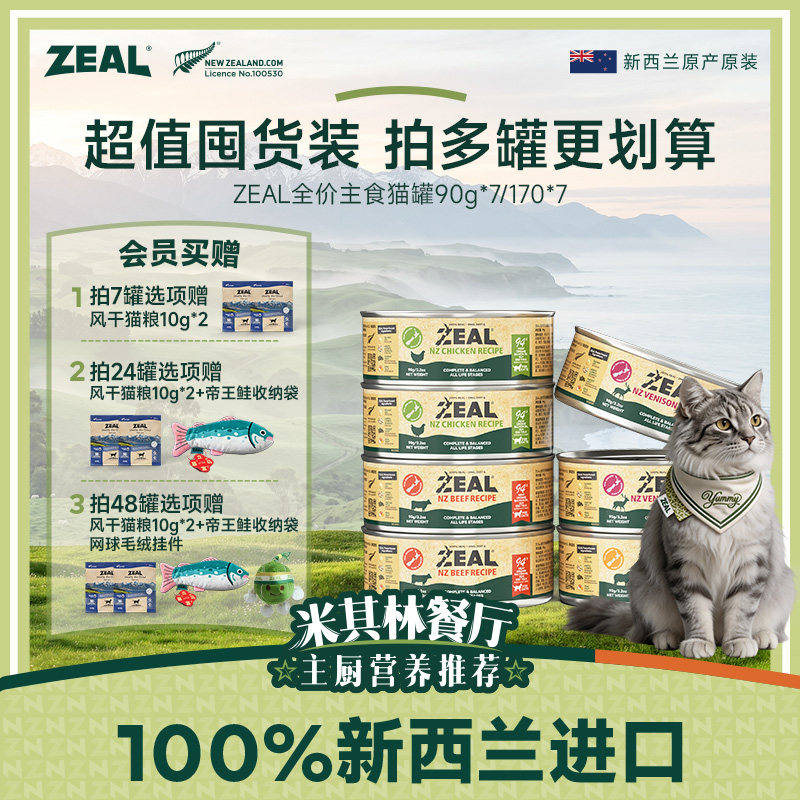 ZEAL牛肉味主食猫罐90g*7 136元 - 86线报