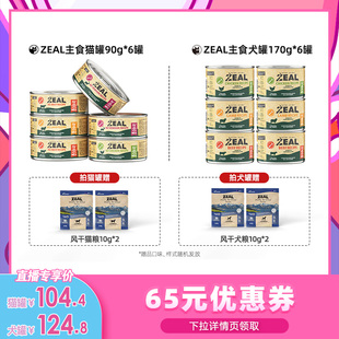 ZEAL主食猫罐头90g 犬罐头170g 代王直播间