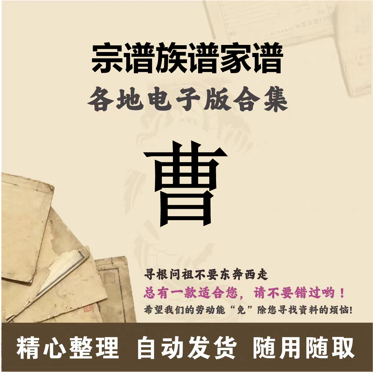 曹氏家谱族谱宗谱老谱全国百家姓胡姓寻根问祖追根溯源研究电子版