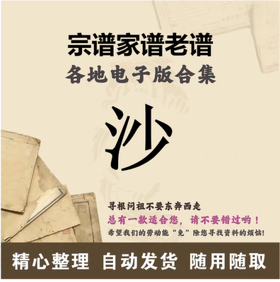 沙氏家谱族谱宗谱老谱全国百家姓寻根问祖追根溯源研究电子版