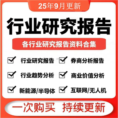 2025全行业可行性研究报告调研白皮书统计年鉴数据中国市场分析