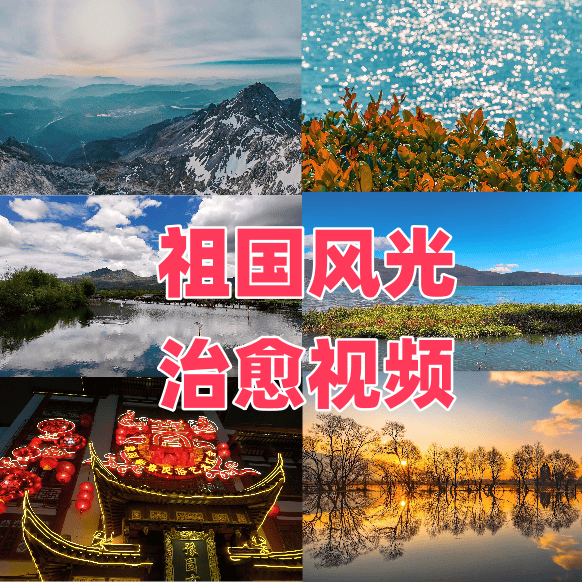 祖国风光高清无水印自然风景治愈系视频素材自媒体短视频剪辑教程