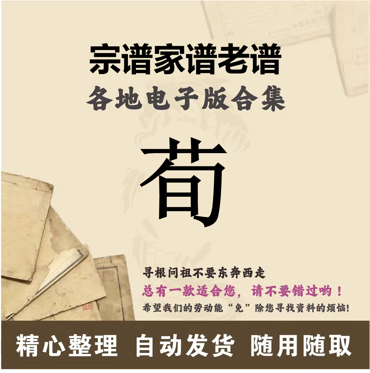 荀氏家谱族谱宗谱老谱全国百家姓寻根问祖追根溯源研究电子版